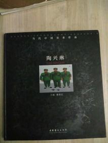 当代中国美术作品《陶兴琳》