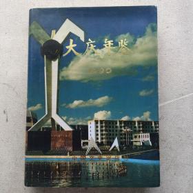 大庆年鉴1990