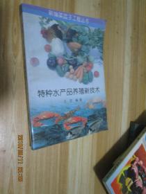 特种水产品养殖新技术