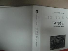 斜屋犯罪、异邦骑士（午夜文库典藏本·第二辑 两本合售）