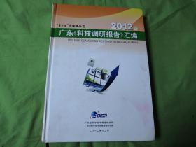2012年广东《科技调研报告》汇编 精装P1