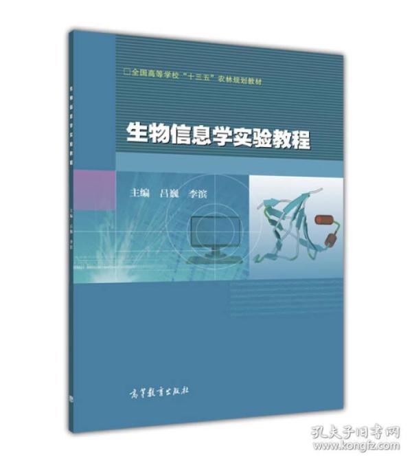 生物信息学实验教程9787040444292