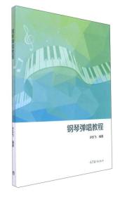 钢琴弹唱教程 许乐飞 高等教育出版社 9787040484199