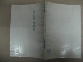 汉文学史纲要（鲁迅三十年集之二〇）
