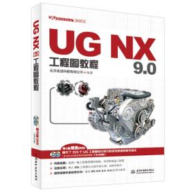 UG NX 9.0工程图教程