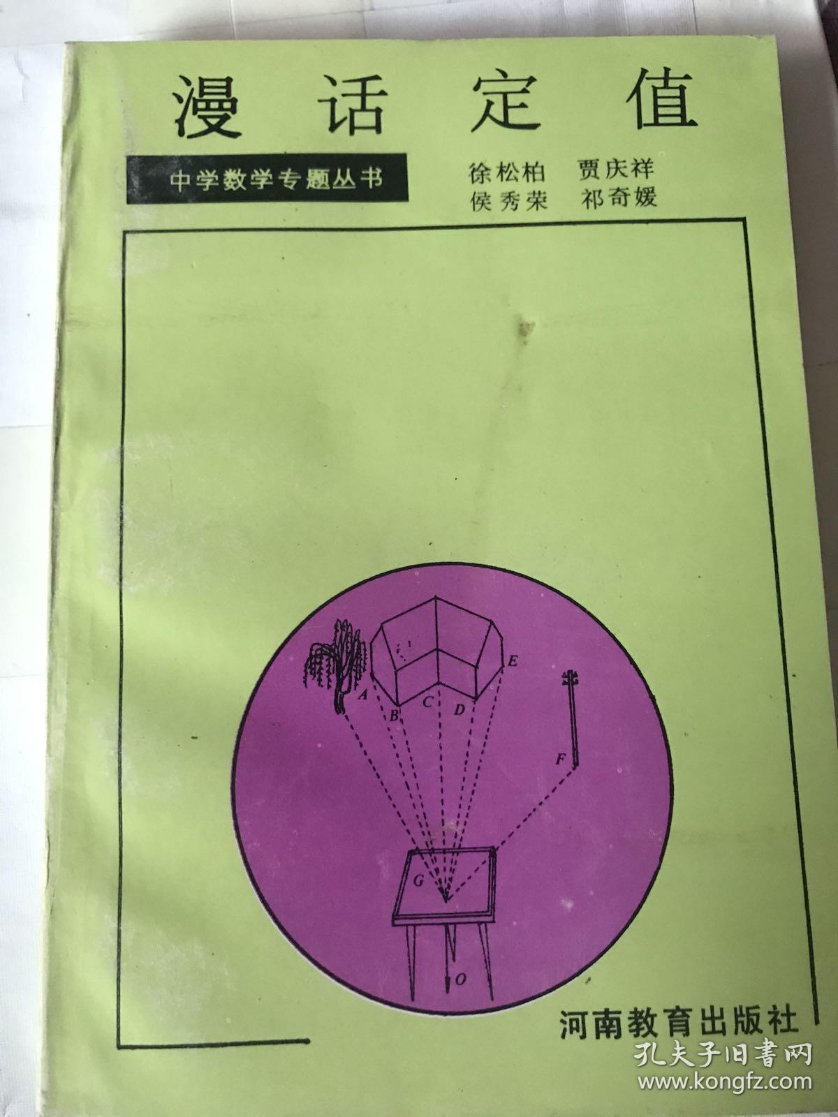 中学数学专题丛书：漫画定值