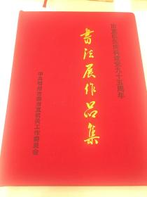市直机关庆祝建党九十周年书法展作品集（鄂州市委市直机关）