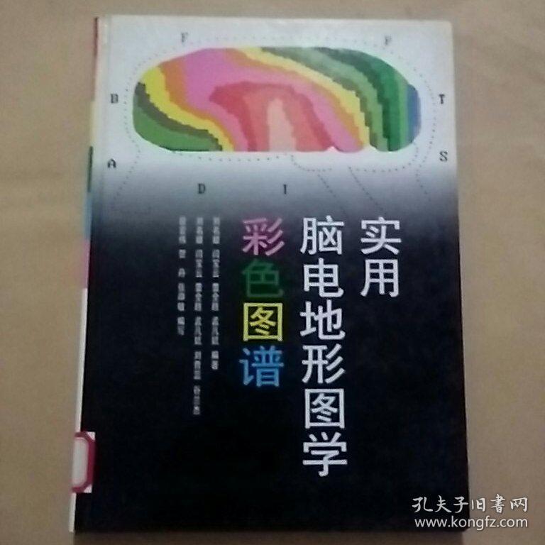 實用腦電地形圖學(xué)彩色圖譜(館藏)精裝