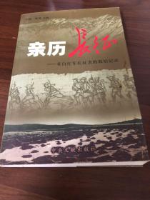 亲历长征：来自红军长征者的原始记录