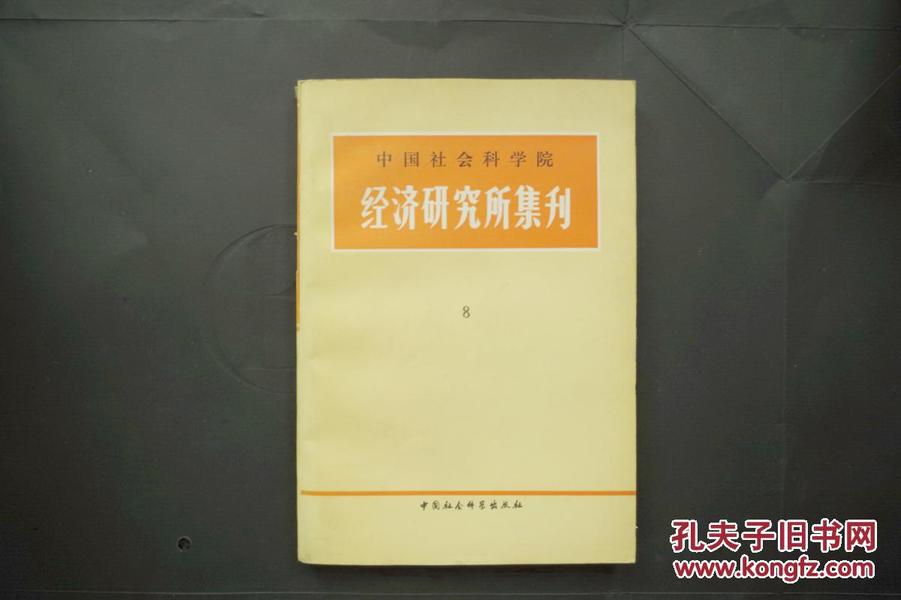 中国社会科学院经济研究所集刊（8）