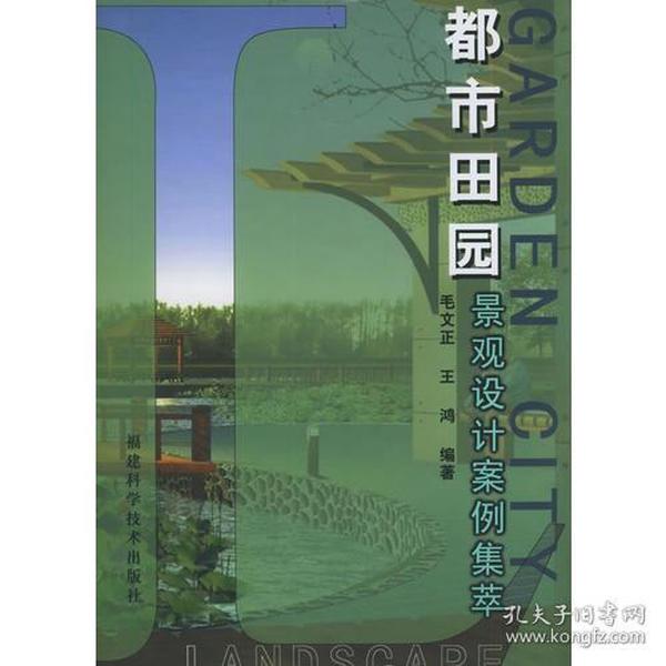 都市田园：景观设计案例集萃