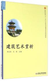 建筑艺术赏析/高等院校“十二五”公共艺术教育系列规划教材