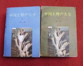 土特产--中国土特产大全（上.下）--正版书巨厚本，一版一印--18