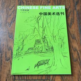 中国书画—中国美术选刊（2004.6）