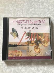 CD 中国不朽名曲作品演奏珍藏版 梁祝协奏曲弓舞