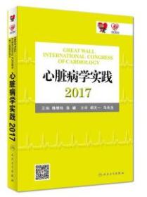 心脏病学实践2017【078】