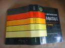 中国人民解放军历史资料丛书--土地革命战争时期各地武装起义：广东地区
