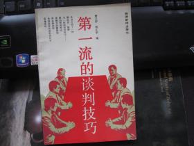 第一流的谈判技巧