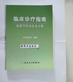 临床诊疗指南：放射学检查技术分册     中华医学会   编著，全新现货，正版（假一赔十）