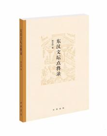 东汉文坛点将录