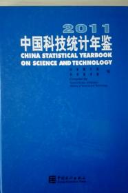 中国科技统计年鉴2011现货处理