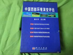 中国西部环境演变评估（全四册，精装本）带盒 P1