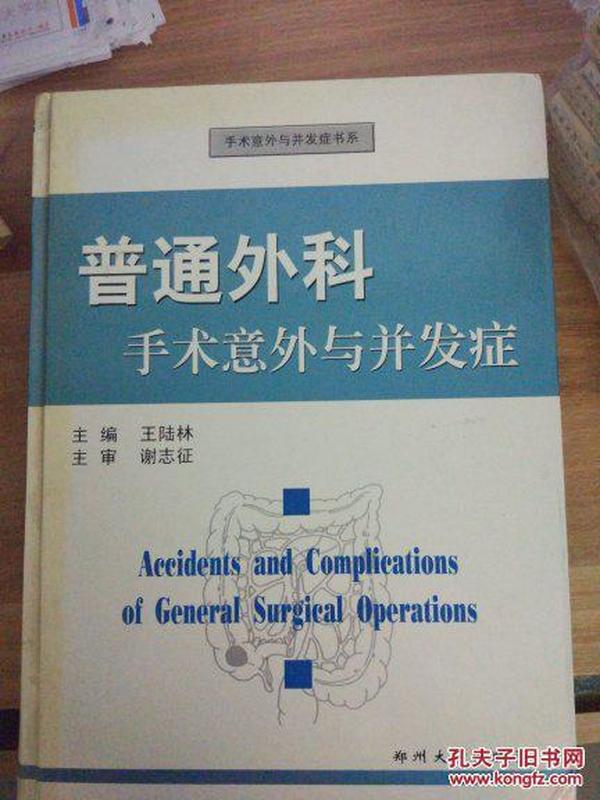 普通外科手术意外与并发症——手术意外与并发症书