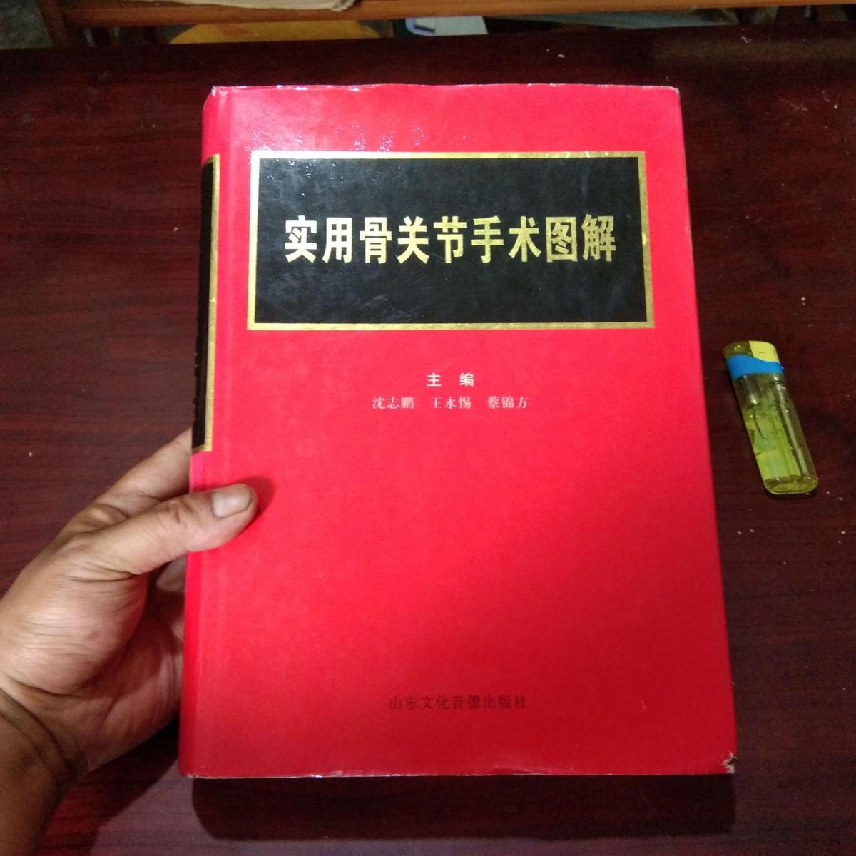 签名本：实用骨关节手术图解（16开精装有书衣）（作者沈阳军区总医院骨科沈志鹏签赠本）
