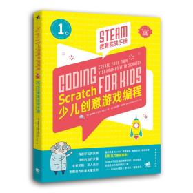 Scratch少儿创意游戏编程