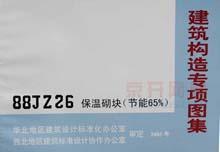建筑构造专项图集88JZ26(2005) 保温砌块(节能65%)/北京市建筑设计标准化办公室/华北地区建筑设计标准化办公室