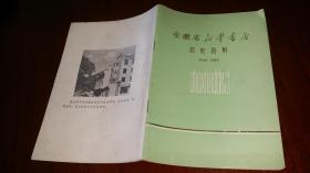 安徽省新华书店 店史资料 1952-1987