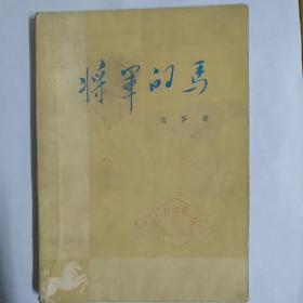 将军的马