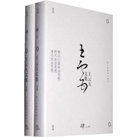 王云五文集 肆（上下册）：两汉三国政治思想明代政治思想清代政治思想