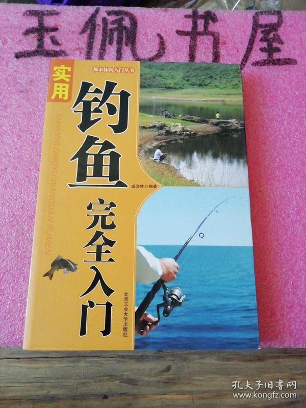 都市休闲入门丛书：实用钓鱼完全入门