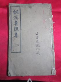 光绪年春藻堂刻本《桐溪耆隐集》《榆園杂兴诗叙》〔大开本 一册全〕