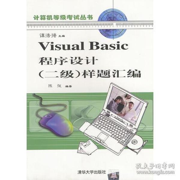 Visual Basic程序设计(二级)样题汇编