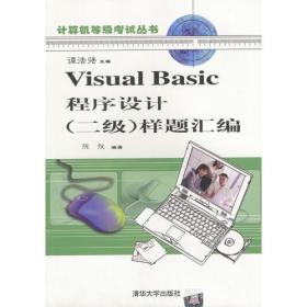 Visual Basic程序设计(二级)样题汇编