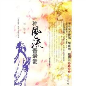 一种风流吾最爱：《世说新语》今读·典故风俗篇