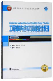 工程荷载与结构可靠度设计原理（二维码版 平台课课程群）/高等学校土木工程专业系列规划教材