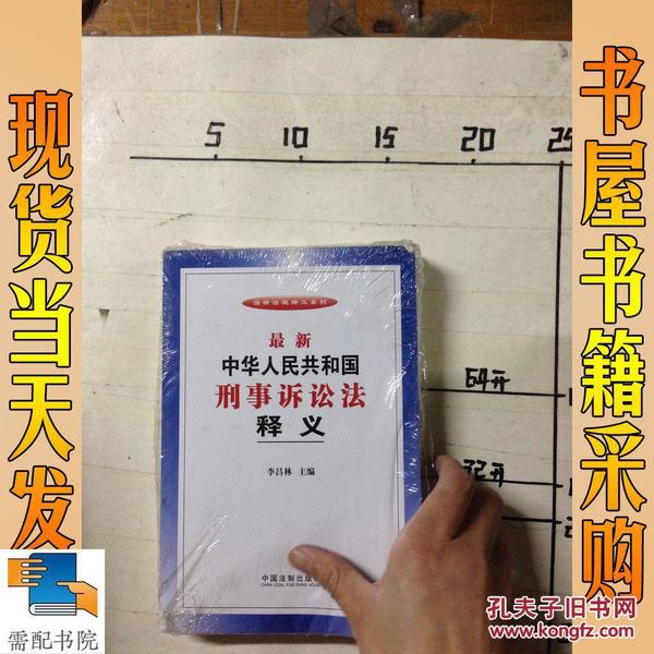 法律法规释义系列：最新中华人民共和国刑事诉讼法释义