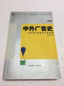 中外广告史 【龙媒广告选书】