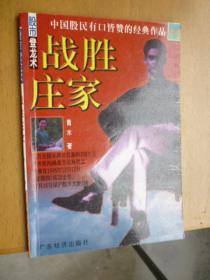 股市登龙术《战胜庄家》《生财有道》《选股绝招》《形态分析精要》4册合售【内页有笔记和划线，阅读不影响】