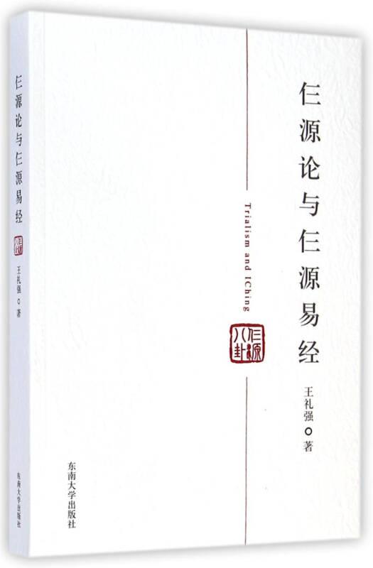 仨源论与仨源易经