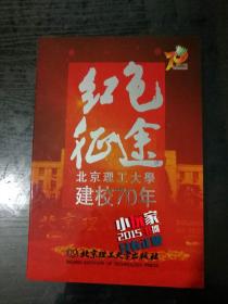 红色征途-北京理工大学建校70周年光盘DVD（未开封）