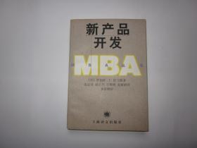 新产品开发--MBA丛书