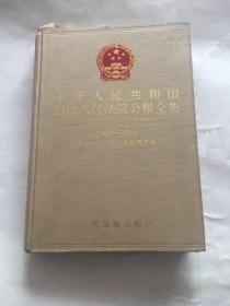 中华人民共和国最高人民法院公报全集:1985～1994