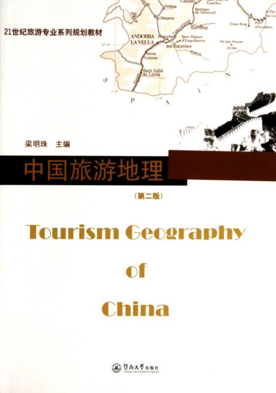 中國(guó)旅游地理 第二版 梁明珠 暨南大學(xué)出版社