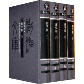 湘学报（共4册    ）  9787564802929