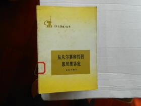 从凡尔赛和约到慕尼黑协定。馆藏