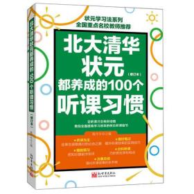 北大清华状元都养成的100个听课习惯（修订本）